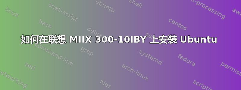 如何在联想 MIIX 300-10IBY 上安装 Ubuntu