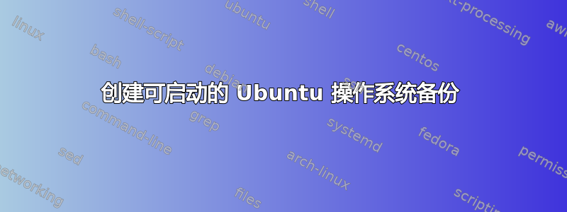 创建可启动的 Ubuntu 操作系统备份