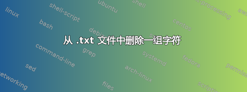 从 .txt 文件中删除一组字符