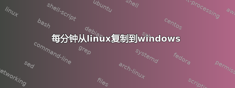 每分钟从linux复制到windows