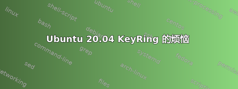 Ubuntu 20.04 KeyRing 的烦恼