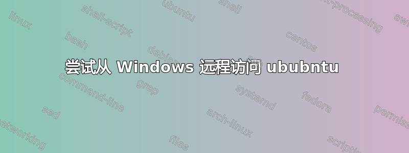 尝试从 Windows 远程访问 ububntu