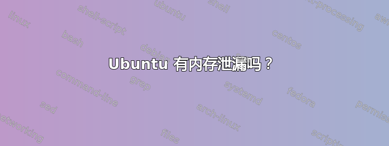 Ubuntu 有内存泄漏吗？