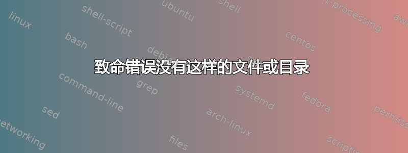 致命错误没有这样的文件或目录