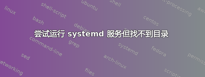 尝试运行 systemd 服务但找不到目录