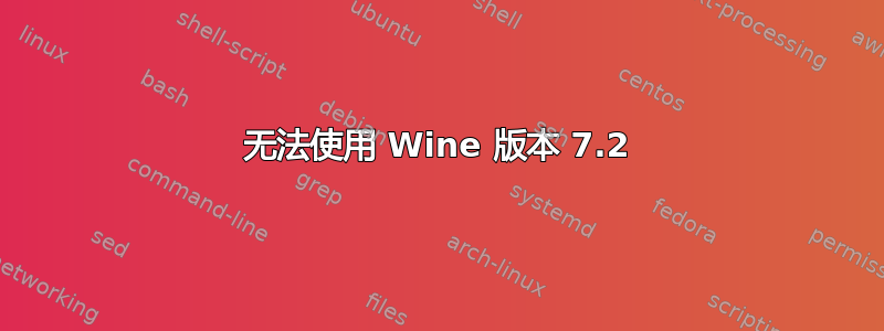 无法使用 Wine 版本 7.2