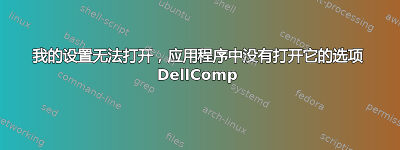 我的设置无法打开，应用程序中没有打开它的选项 DellComp