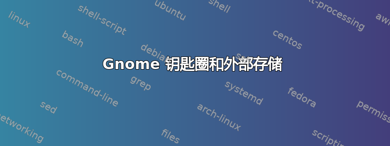 Gnome 钥匙圈和外部存储