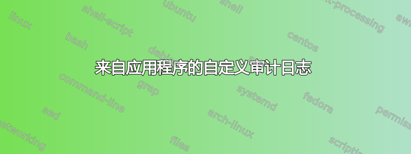 来自应用程序的自定义审计日志