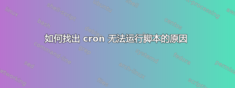 如何找出 cron 无法运行脚本的原因