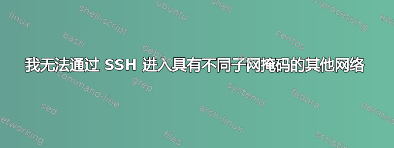 我无法通过 SSH 进入具有不同子网掩码的其他网络