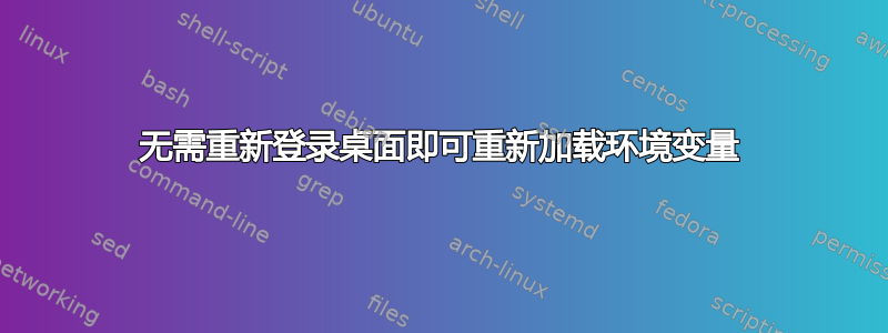 无需重新登录桌面即可重新加载环境变量