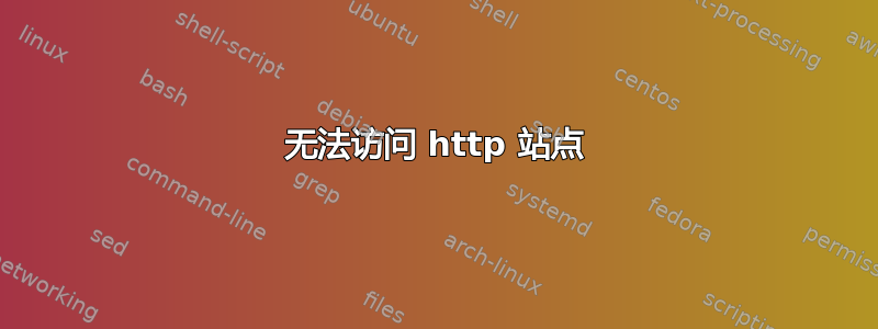 无法访问 http 站点