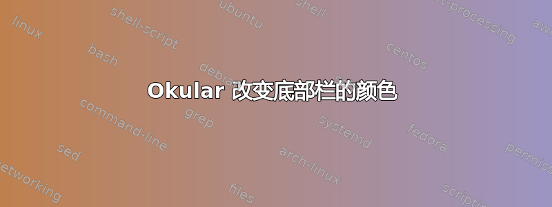 Okular 改变底部栏的颜色