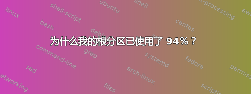 为什么我的根分区已使用了 94％？