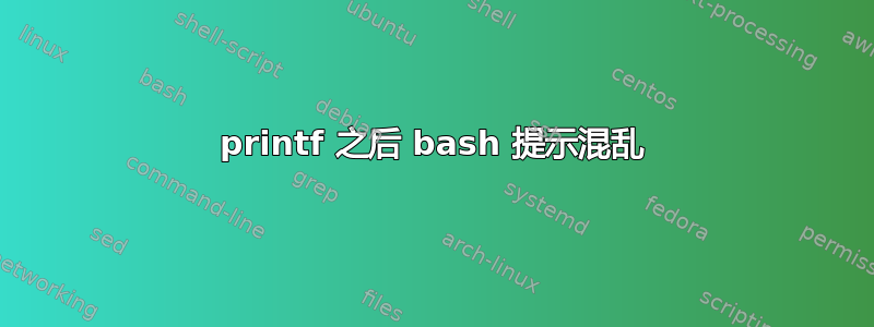 printf 之后 bash 提示混乱