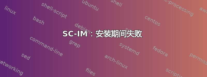 SC-IM：安装期间失败