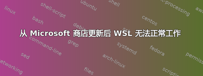 从 Microsoft 商店更新后 WSL 无法正常工作