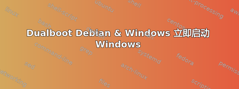 Dualboot Debian & Windows 立即启动 Windows