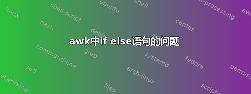 awk中if else语句的问题