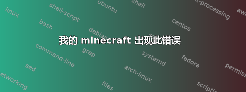 我的 minecraft 出现此错误 