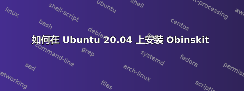 如何在 Ubuntu 20.04 上安装 Obinskit