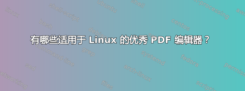 有哪些适用于 Linux 的优秀 PDF 编辑器？