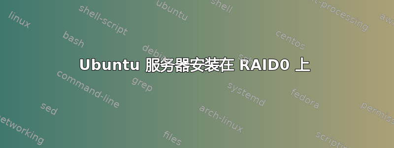 Ubuntu 服务器安装在 RAID0 上