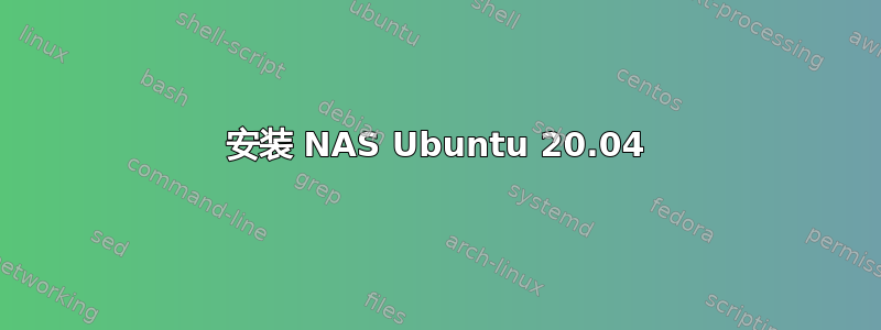 安装 NAS Ubuntu 20.04