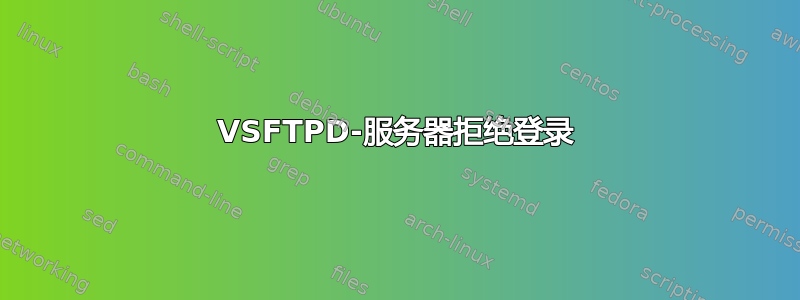 VSFTPD-服务器拒绝登录