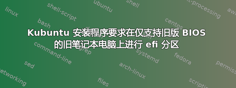 Kubuntu 安装程序要求在仅支持旧版 BIOS 的旧笔记本电脑上进行 efi 分区