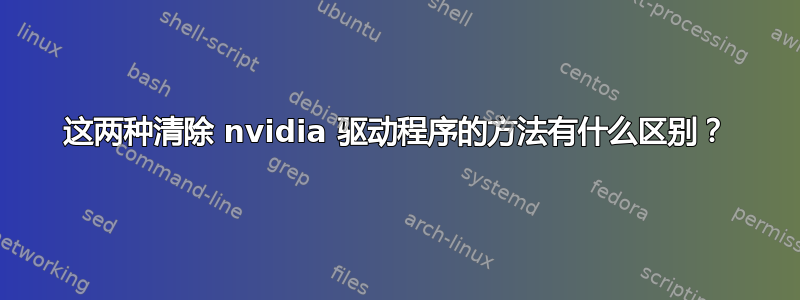 这两种清除 nvidia 驱动程序的方法有什么区别？