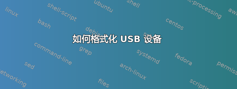 如何格式化 USB 设备