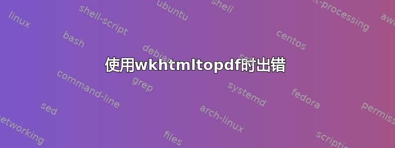 使用wkhtmltopdf时出错