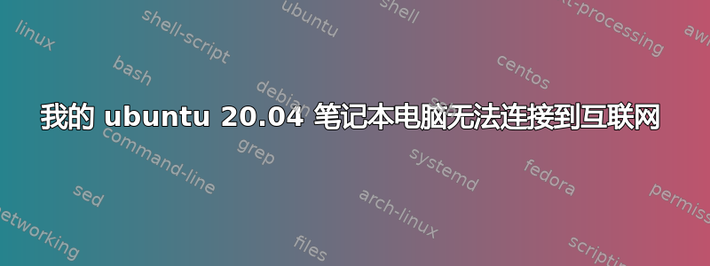 我的 ubuntu 20.04 笔记本电脑无法连接到互联网