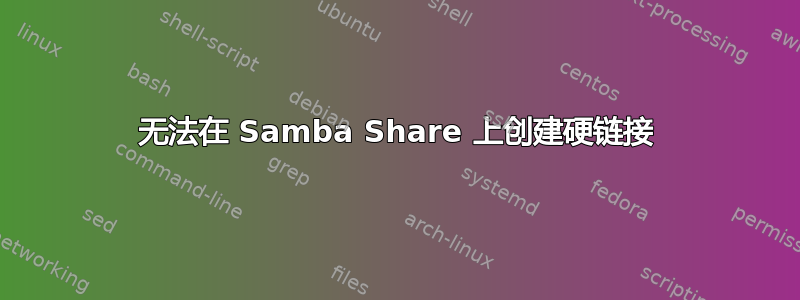 无法在 Samba Share 上创建硬链接