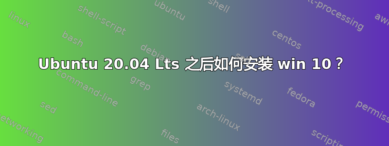 Ubuntu 20.04 Lts 之后如何安装 win 10？