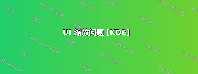 UI 缩放问题 [KDE] 