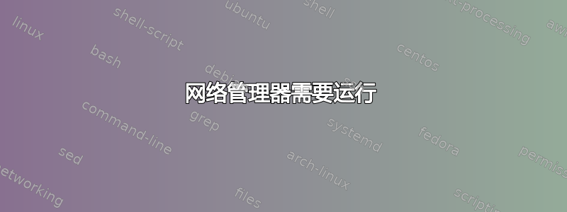 网络管理器需要运行