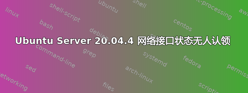 Ubuntu Server 20.04.4 网络接口状态无人认领