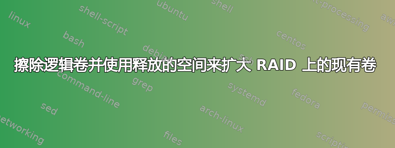 擦除逻辑卷并使用释放的空间来扩大 RAID 上的现有卷