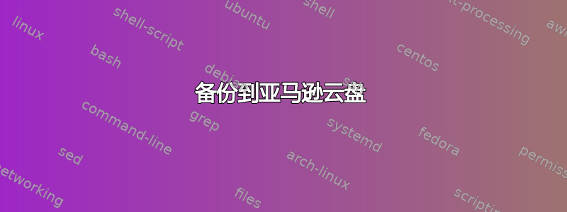 备份到亚马逊云盘