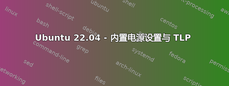 Ubuntu 22.04 - 内置电源设置与 TLP