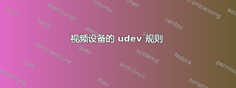 视频设备的 udev 规则