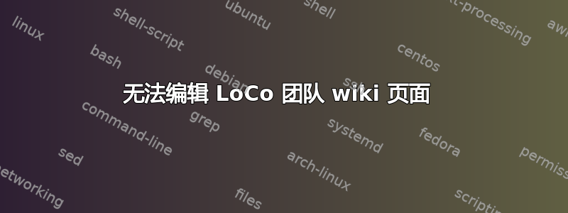 无法编辑 LoCo 团队 wiki 页面 