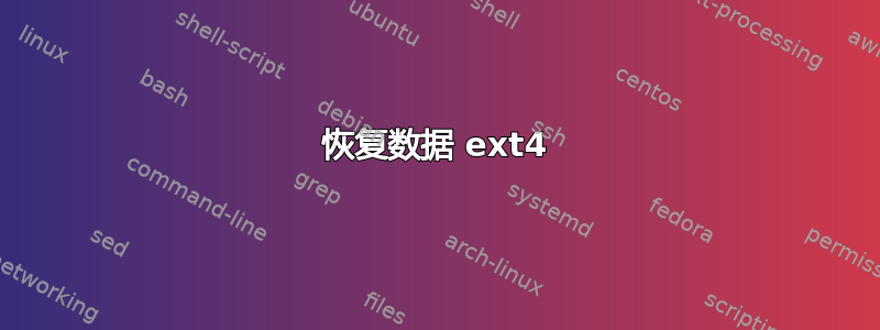 恢复数据 ext4