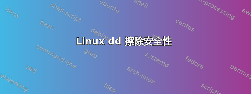 Linux dd 擦除安全性