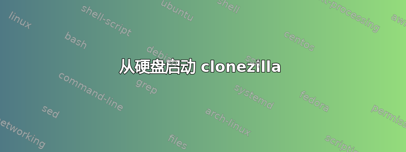 从硬盘启动 clonezilla