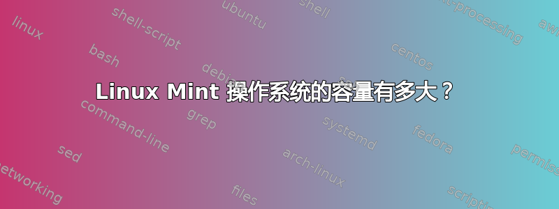 Linux Mint 操作系统的容量有多大？