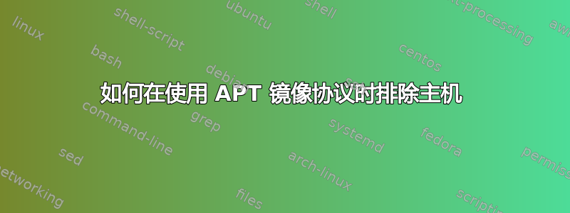 如何在使用 APT 镜像协议时排除主机